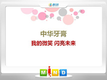 定陶中华牙膏——我的微笑闪亮未来